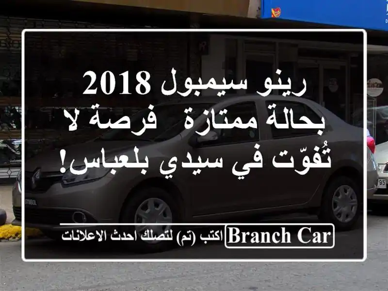 رينو سيمبول 2018 بحالة ممتازة - فرصة لا تُفوّت في...