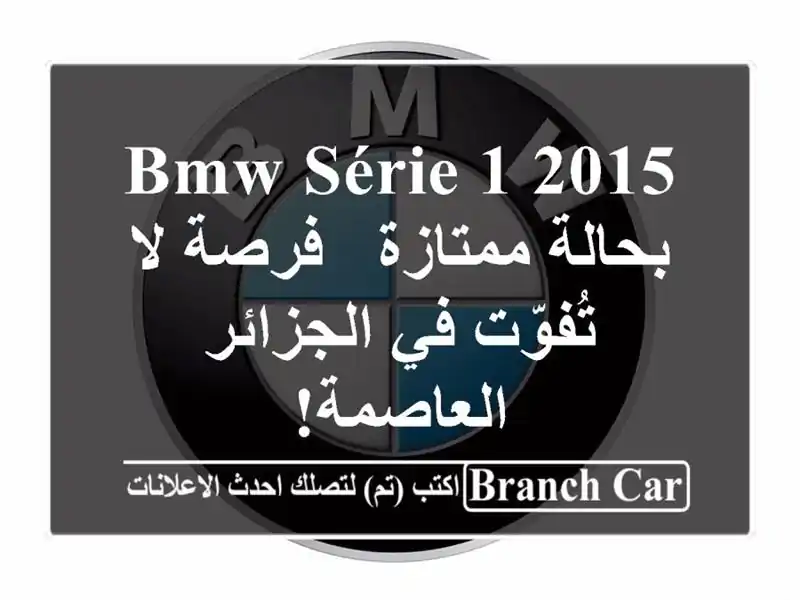 BMW Série 1 2015 بحالة ممتازة - فرصة لا تُفوّت في...