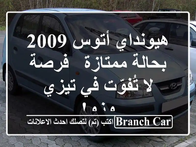 هيونداي أتوس 2009 بحالة ممتازة - فرصة لا تُفوّت في...