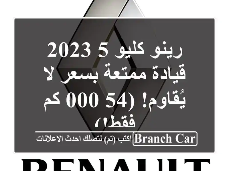 رينو كليو 5 2023 - قيادة ممتعة بسعر لا يُقاوم! (54,000 كم فقط!)