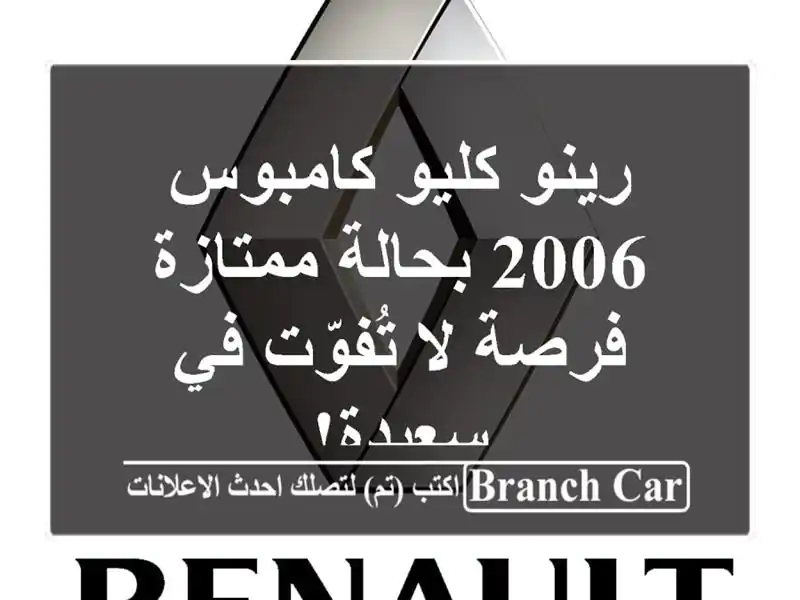 رينو كليو كامبوس 2006 بحالة ممتازة - فرصة لا تُفوّت...