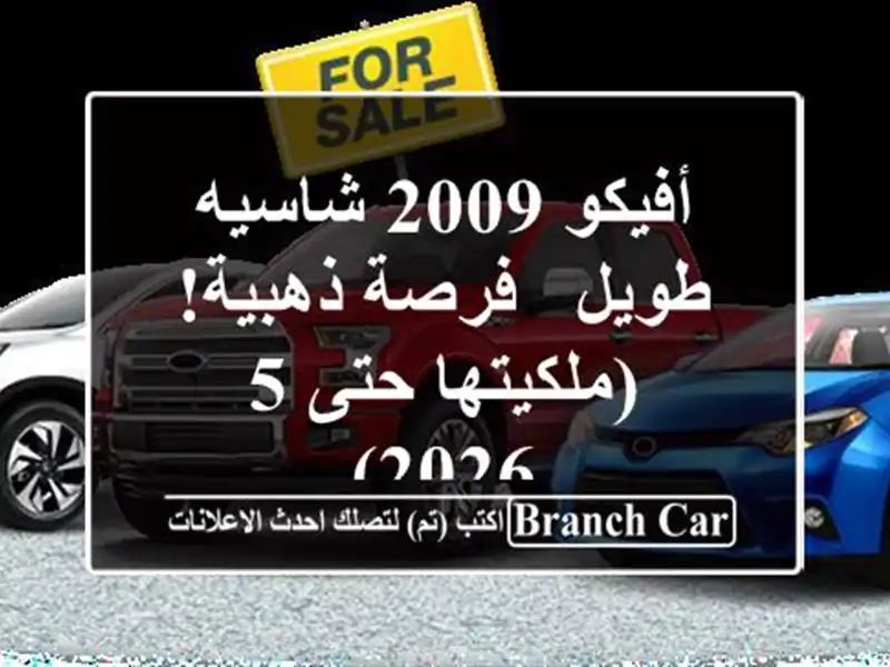 أفيكو 2009 شاسيه طويل - فرصة ذهبية!  (ملكيتها حتى 5/2026)