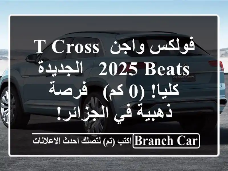 فولكس واجن T-Cross 2025 Beats -  الجديدة كليا!  (0 كم)  - فرصة...