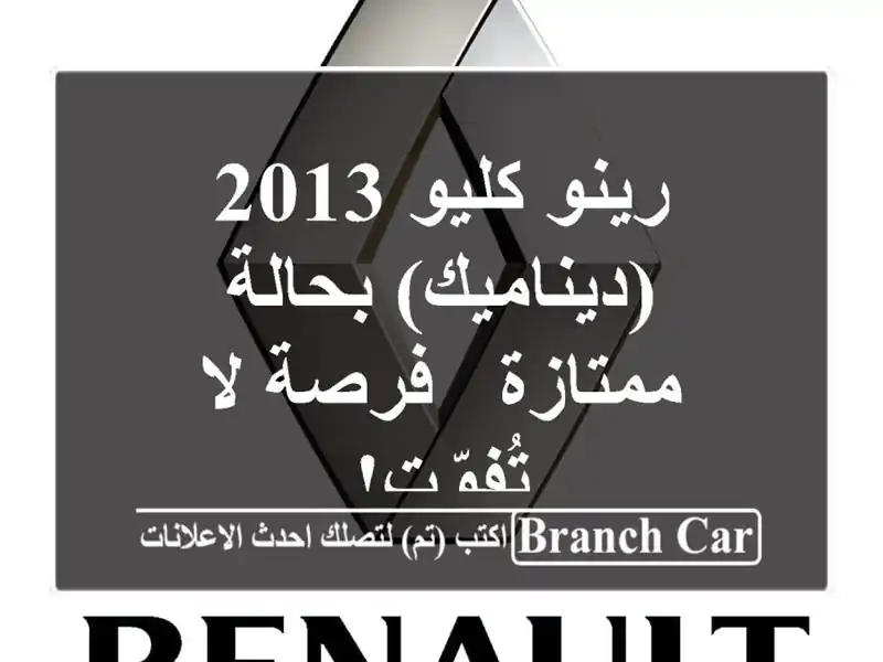 رينو كليو 2013 (ديناميك) بحالة ممتازة - فرصة لا تُفوّت!