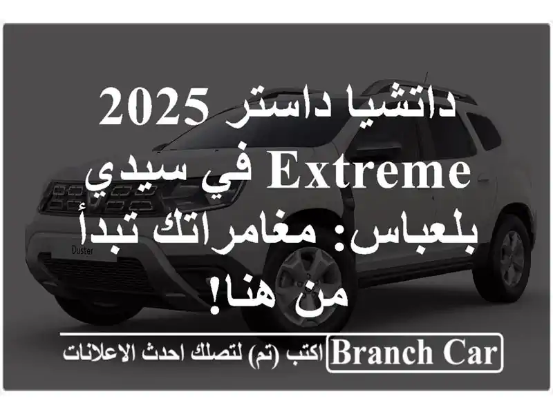داتشيا داستر 2025 Extreme في سيدي بلعباس: مغامراتك تبدأ...