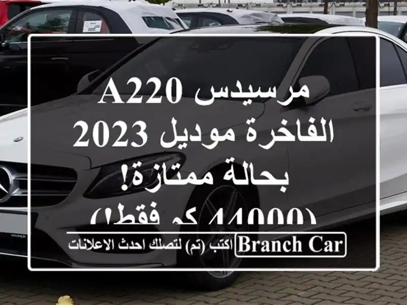 مرسيدس A220 الفاخرة موديل 2023 - بحالة ممتازة! (44000 كم فقط!)