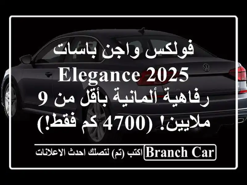 فولكس واجن باسات 2025 Elegance -  رفاهية ألمانية بأقل من...