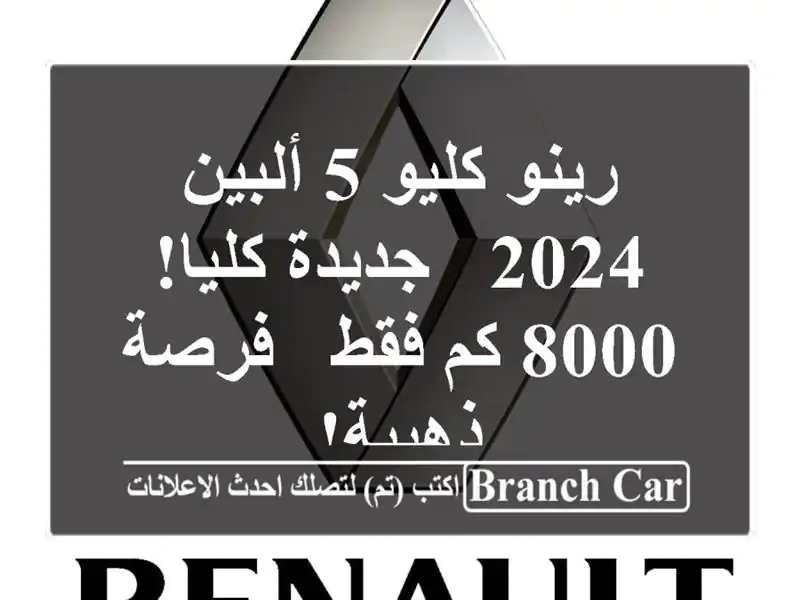 رينو كليو 5 ألبين 2024 - جديدة كليا! 8000 كم فقط - فرصة ذهبية!