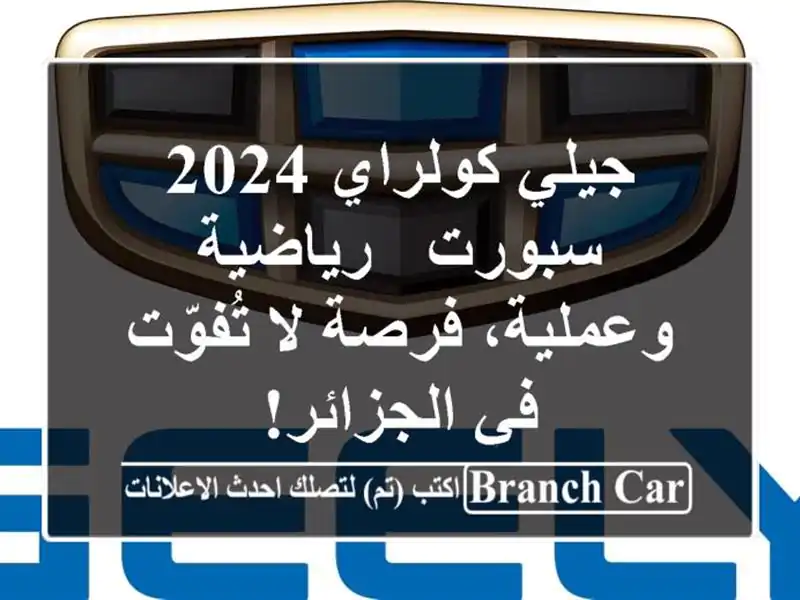 جيلي كولراي 2024 سبورت - رياضية وعملية،  فرصة لا...