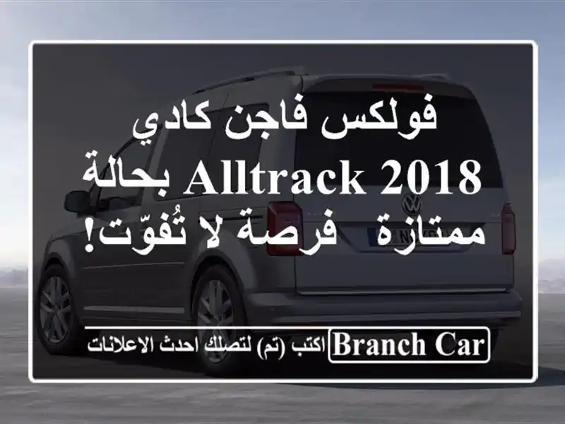 فولكس فاجن كادي Alltrack 2018 بحالة ممتازة - فرصة لا تُفوّت!