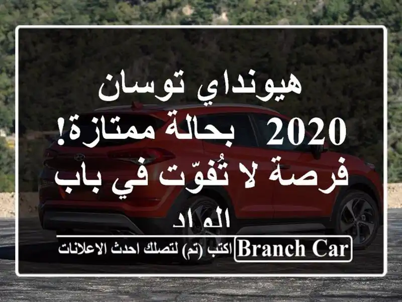 هيونداي توسان 2020 - بحالة ممتازة! فرصة لا تُفوّت في...