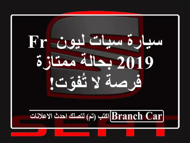 سيارة سيات ليون FR 2019 بحالة ممتازة - فرصة لا تُفوّت!