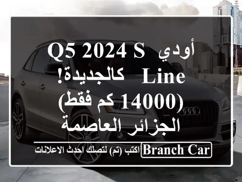 أودي Q5 2024 S-Line - كالجديدة! (14000 كم فقط) - الجزائر العاصمة