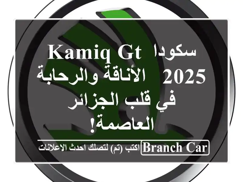 سكودا Kamiq GT 2025 - الأناقة والرحابة في قلب...