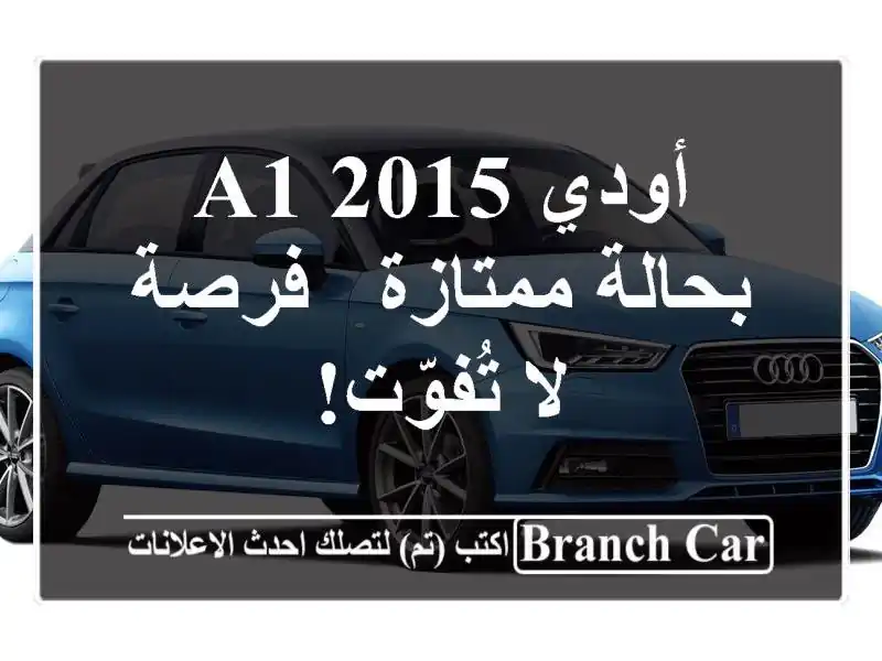 أودي A1 2015 بحالة ممتازة - فرصة لا تُفوّت!