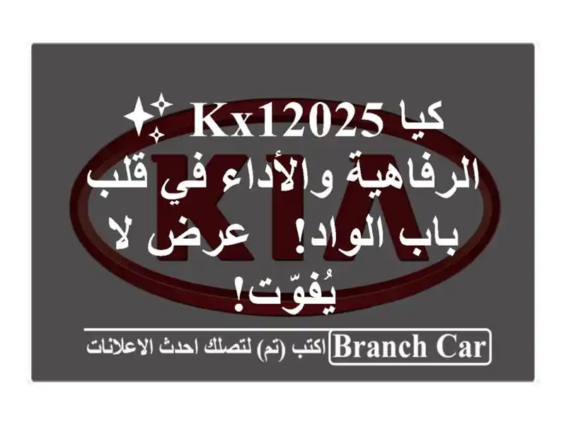 كيا KX12025 ✨  الرفاهية والأداء في قلب باب الواد! - عرض...