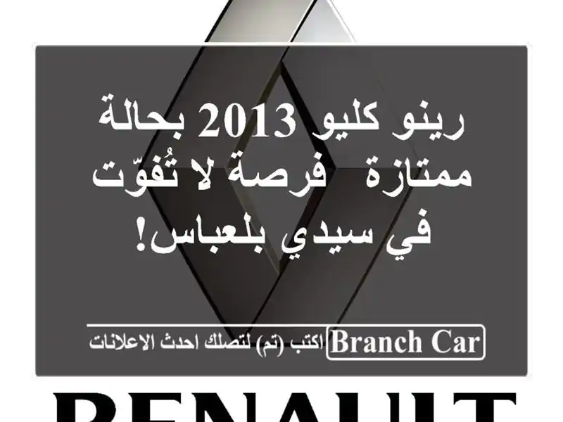 رينو كليو 2013 بحالة ممتازة - فرصة لا تُفوّت في...