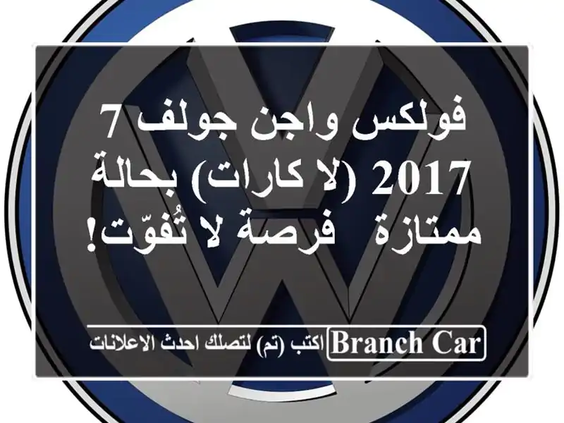فولكس واجن جولف 7 2017 (لا كارات) بحالة ممتازة - فرصة...