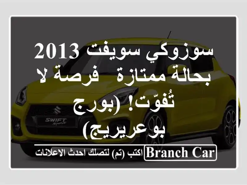 سوزوكي سويفت 2013 بحالة ممتازة - فرصة لا تُفوّت!...