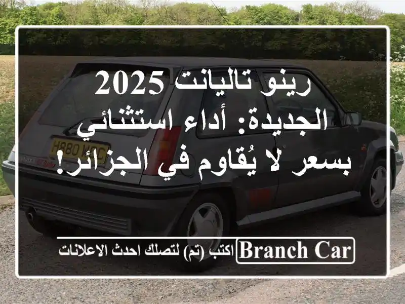 رينو تاليانت 2025 الجديدة:  أداء استثنائي بسعر لا...