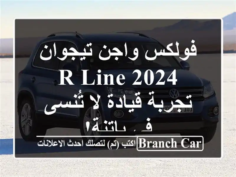 فولكس واجن تيجوان R-Line 2024 -  تجربة قيادة لا تُنسى...