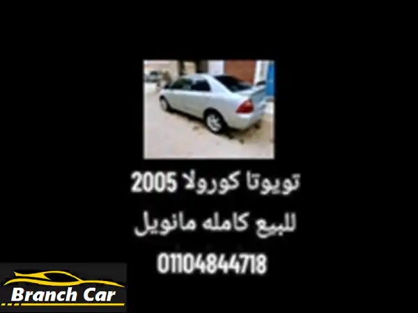 تويوتا كورولا 2005 اقتصادية وعملية - فرصة لا تُفوّت!