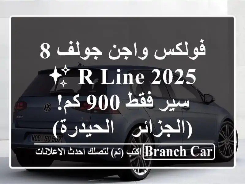 فولكس واجن جولف 8 R-Line 2025 ✨ -  سير فقط 900 كم!  (الجزائر...