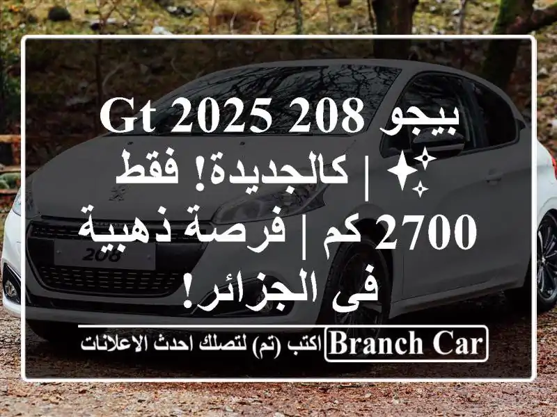 بيجو 208 GT 2025 ✨  | كالجديدة! فقط 2700 كم | فرصة ذهبية...