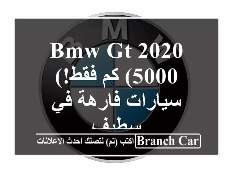 BMW GT 2020 (5000 كم فقط!) - سيارات فارهة في سطيف