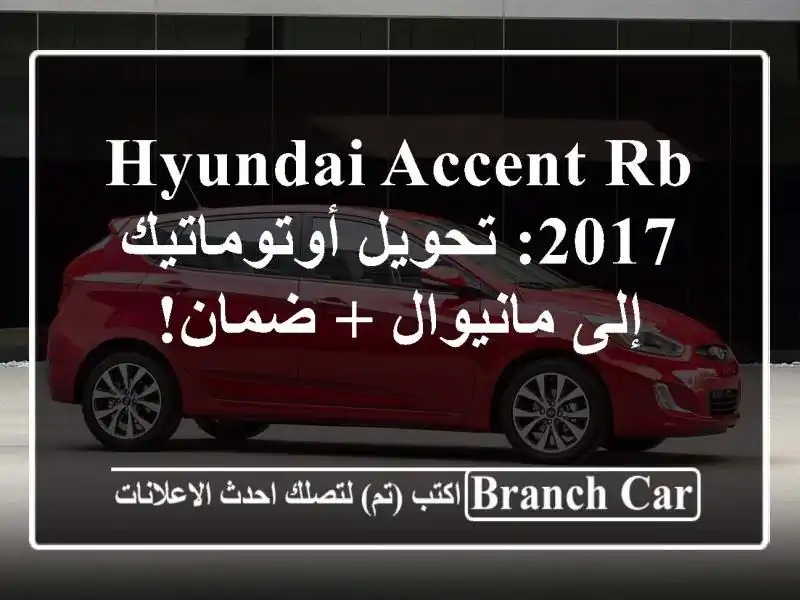 Hyundai Accent RB 2017: تحويل أوتوماتيك إلى مانيوال + ضمان!
