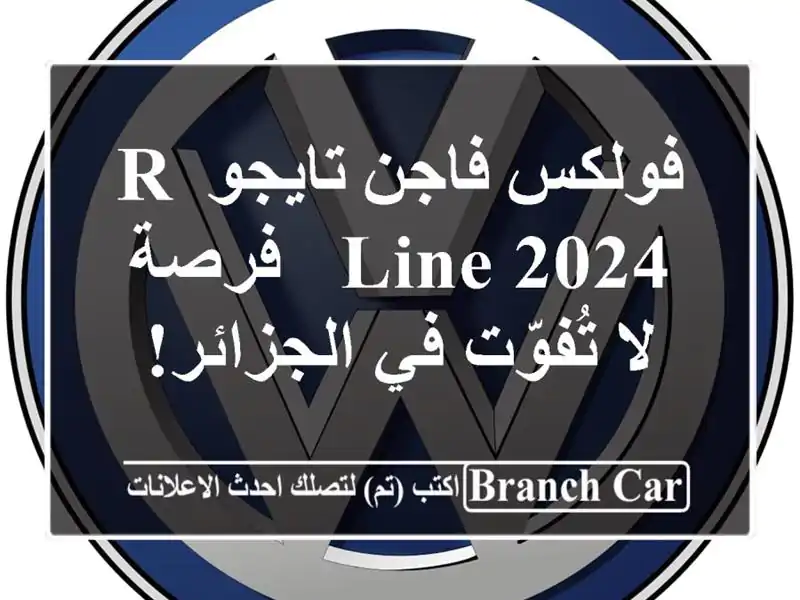 فولكس فاجن تايجو R-Line 2024 -  فرصة لا تُفوّت في الجزائر!