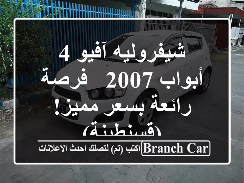 شيفروليه آفيو 4 أبواب 2007 - فرصة رائعة بسعر...