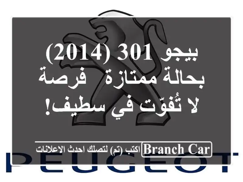 بيجو 301 (2014) بحالة ممتازة - فرصة لا تُفوّت في سطيف!