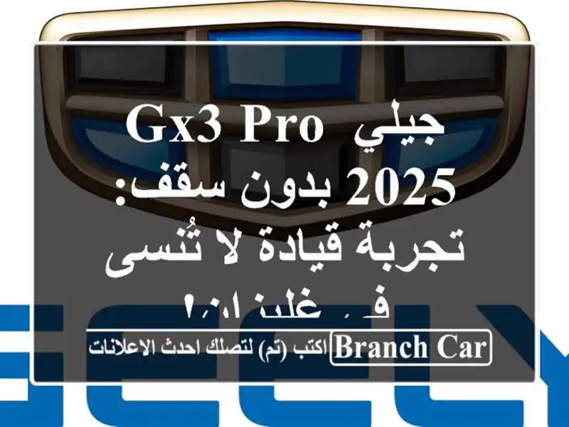 جيلي GX3 PRO 2025 بدون سقف: تجربة قيادة لا تُنسى في غليزان!