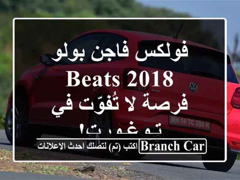 فولكس فاجن بولو 2018 Beats - فرصة لا تُفوّت في تـوغـورت!