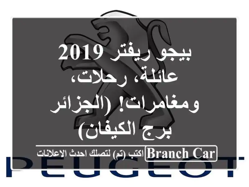 بيجو ريفتر 2019 - عائلة، رحلات، ومغامرات! (الجزائر -...