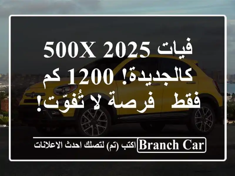 فيات 500X 2025 - كالجديدة! 1200 كم فقط - فرصة لا تُفوّت!