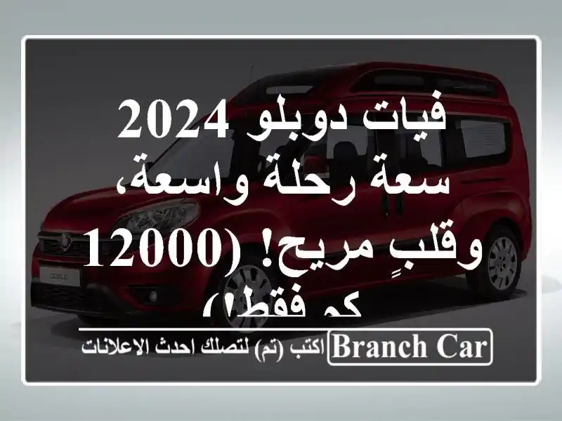فيات دوبلو 2024 -  سعة رحلة واسعة، وقلبٍ مريح! (12000 كم فقط!)