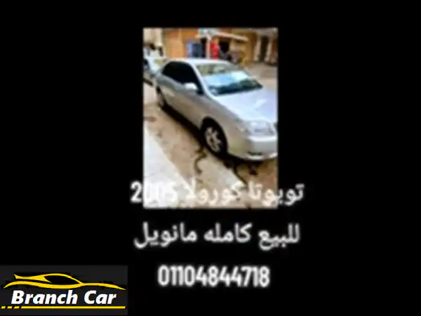 تويوتا كورولا 2005 اقتصادية وعملية - فرصة لا تُفوّت!