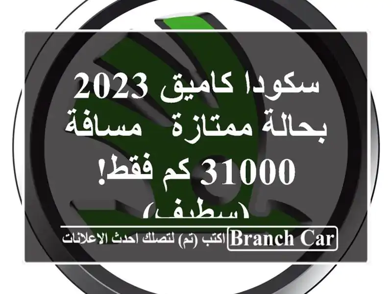 سكودا كاميق 2023 بحالة ممتازة - مسافة 31000 كم فقط! (سطيف)