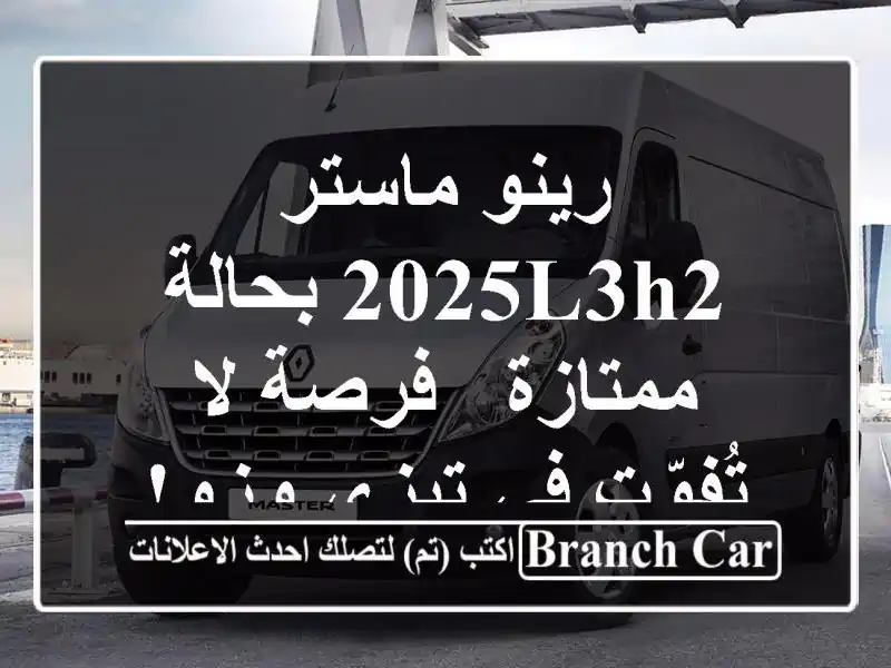 رينو ماستر 2025L3H2 بحالة ممتازة - فرصة لا تُفوّت في...