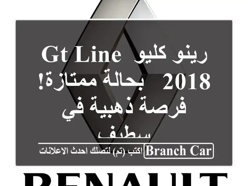 رينو كليو GT Line 2018 - بحالة ممتازة! فرصة ذهبية في سطيف