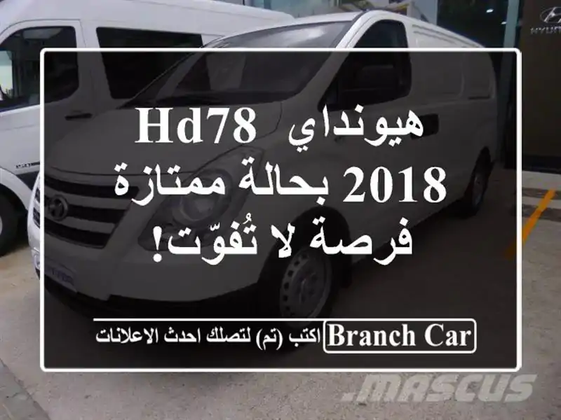 هيونداي HD78 2018 بحالة ممتازة - فرصة لا تُفوّت!