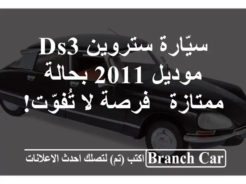 سيّارة ستروين DS3 موديل 2011 بحالة ممتازة - فرصة لا تُفوّت!
