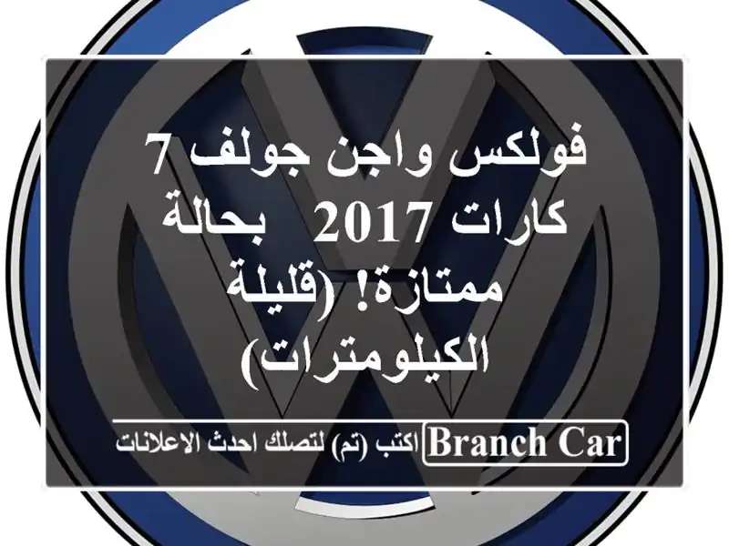 فولكس واجن جولف 7 كارات 2017 - بحالة ممتازة!...