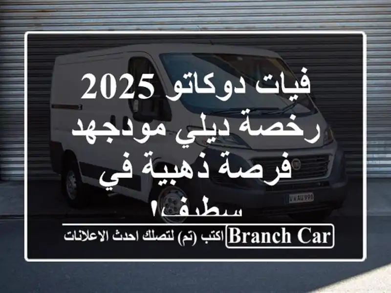 فيات دوكاتو 2025 - رخصة ديلي مودجهد - فرصة ذهبية في سطيف!