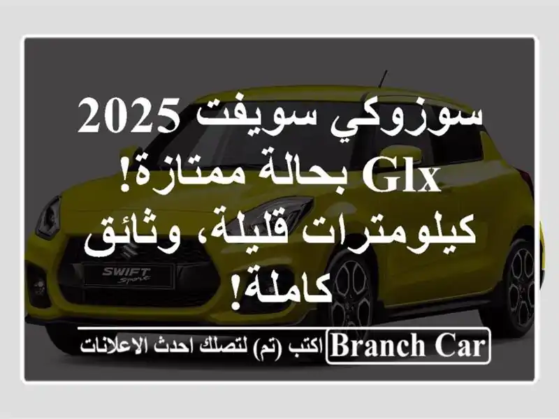 سوزوكي سويفت 2025 GLX بحالة ممتازة! كيلومترات...