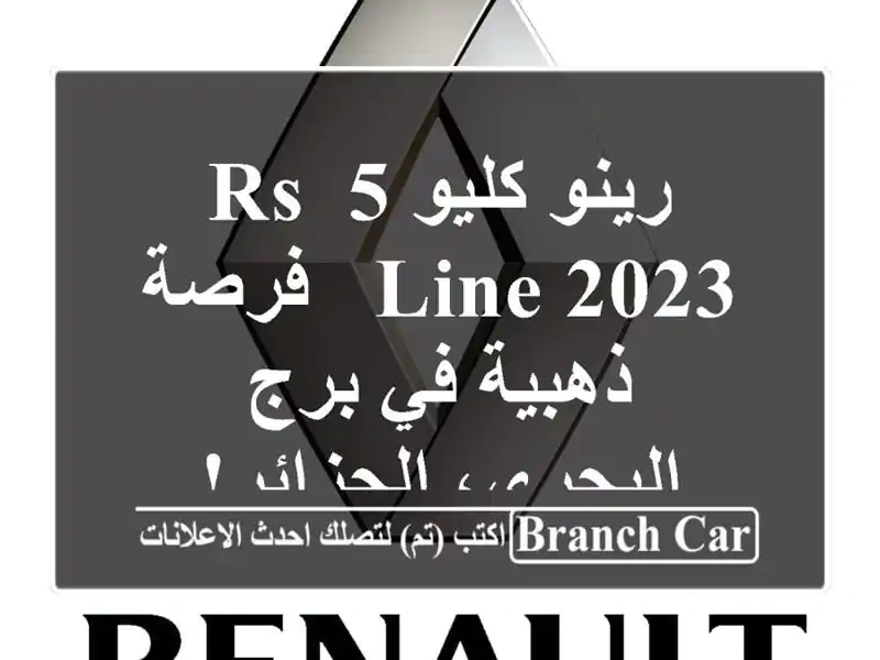 رينو كليو 5 RS Line 2023 -  فرصة ذهبية في برج البحري، الجزائر!