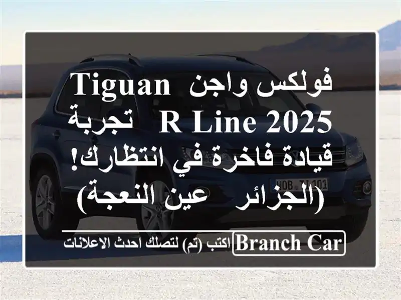 فولكس واجن Tiguan R-Line 2025 -  تجربة قيادة فاخرة في...