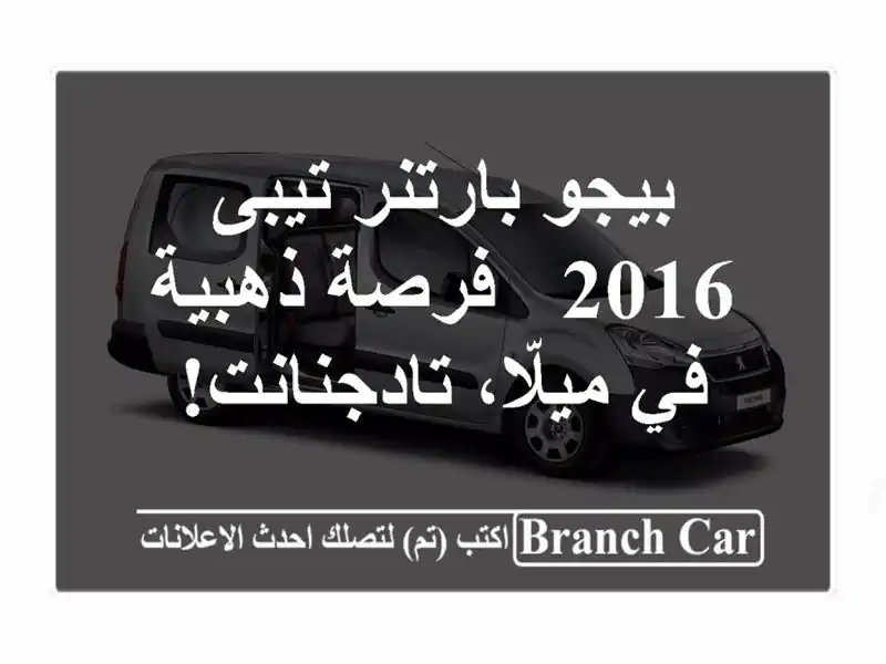 بيجو بارتنر تيبى 2016 - فرصة ذهبية في ميلّا، تادجنانت!